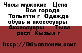 Часы мужские › Цена ­ 700 - Все города, Тольятти г. Одежда, обувь и аксессуары » Аксессуары   . Тыва респ.,Кызыл г.